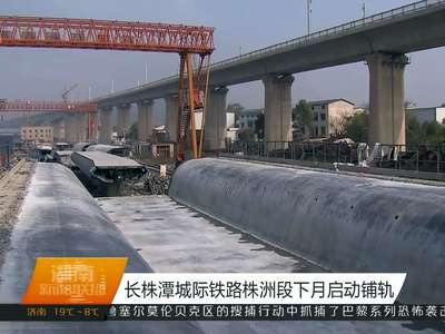 长株潭城际铁路株洲段下月启动铺轨