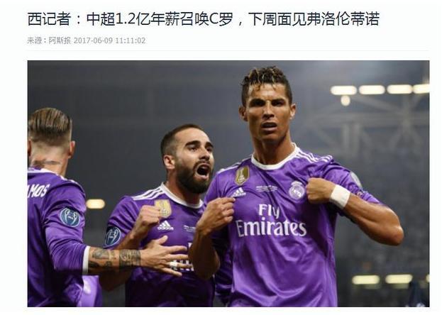 西班牙媒体曝C罗收到中超报价,转会费+年薪2