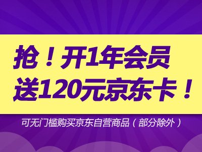 开会员送¥120京东E卡