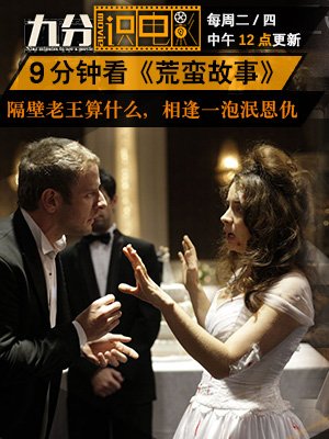 九分识电影之荒蛮故事