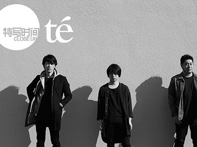 【特写时间】té