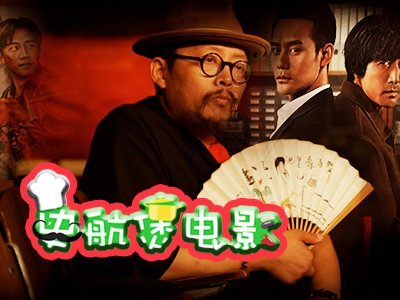 史航煲电影第三期