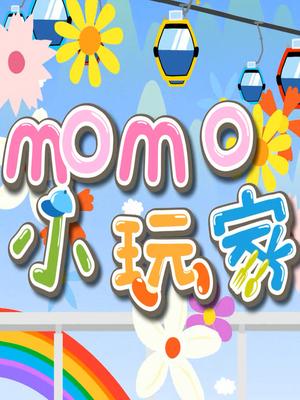 momo小玩家[第一季]