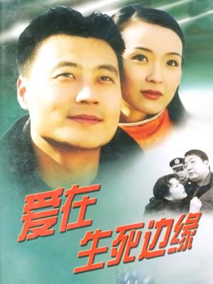 2018国产剧《爱在生死边缘》迅雷下载_中文完整版_百度云网盘720P|1080P资源