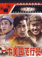 一个美国飞行员