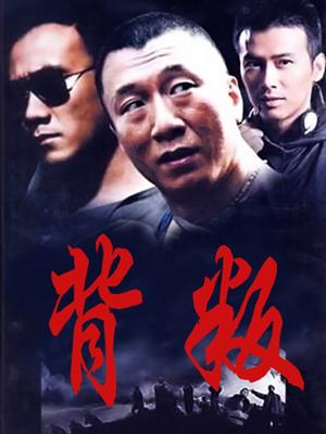 Chinese TV - 背叛