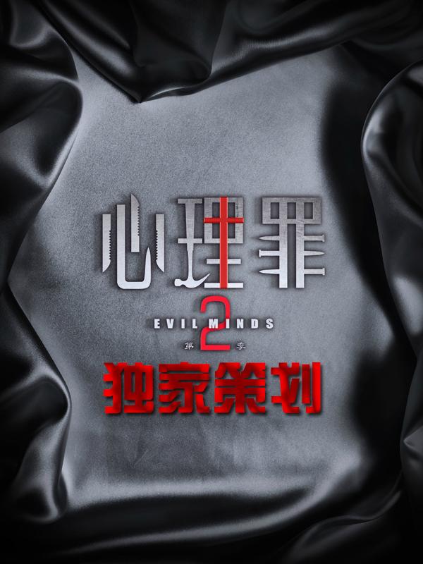 心理罪2-独家策划
