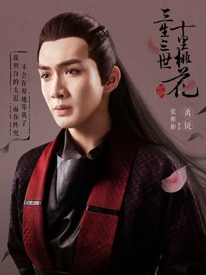 三生三世十里桃花张彬彬cut