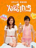 《为爱担当》电影高清在线观看