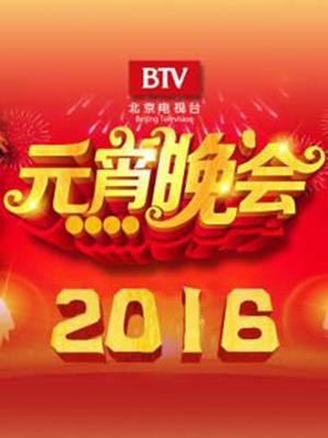 2016北京卫视元宵晚会