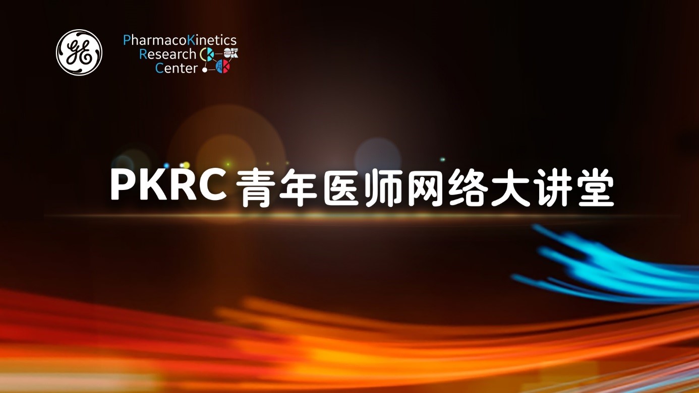 PKRC青年医师网络大讲堂：Radiomics影像组学与肿瘤异质性专场—李昕博士