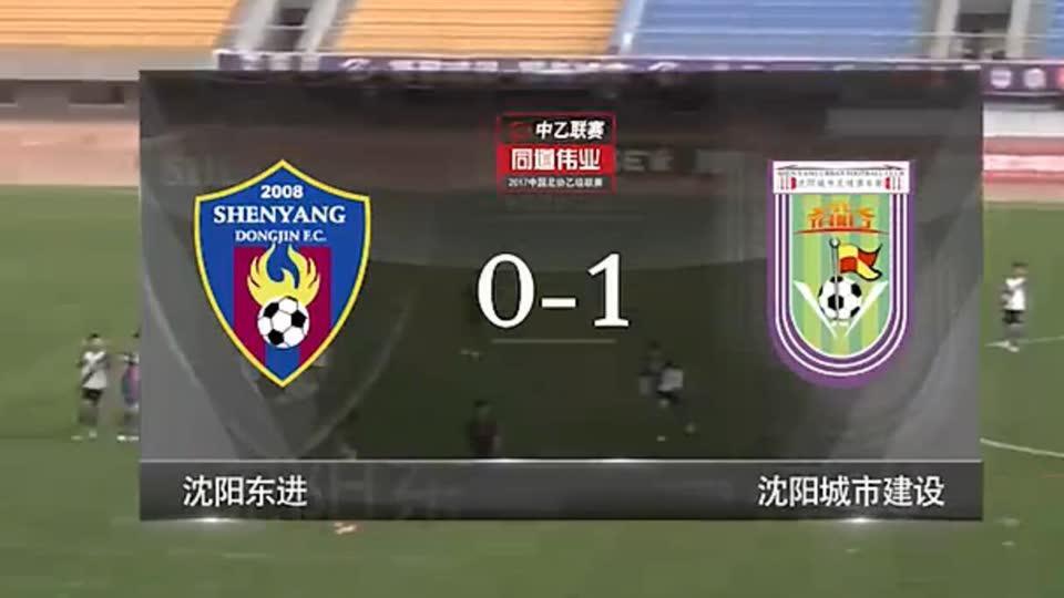 中乙-沈阳德比东进0-1城市建设 吴丁卯绝杀救主