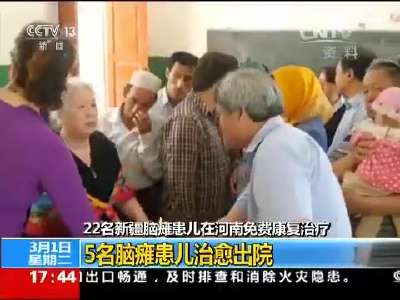 [视频]22名新疆脑瘫患儿在河南免费康复治疗