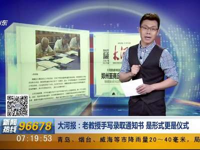 [视频]陕师大录取通知书走红：毛笔手写 老教授参与10年