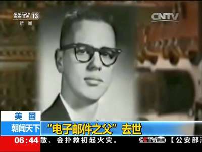 [视频]美国：“电子邮件之父”去世