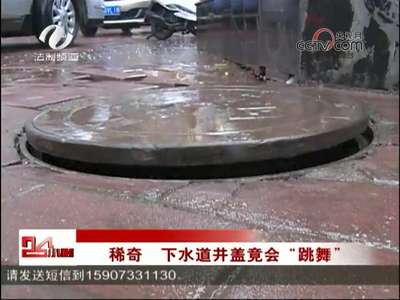 株洲：稀奇！下水道井盖竟会“跳舞”