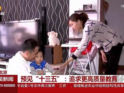 预见“十三五”：追求更高质量教育