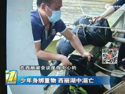 [视频]20岁少年离奇溺亡湖中 身上绑铁链包内背石墩