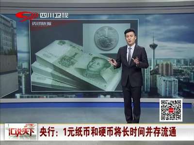[视频]央行：1元纸币和硬币将长时间并存流通