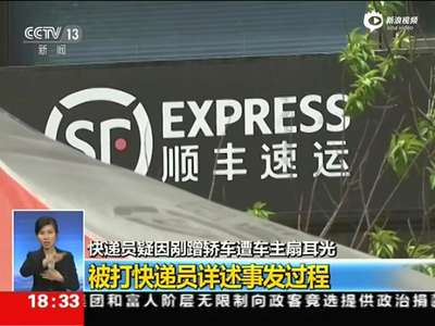 [视频]被打快递小哥讲述经过：未还手还口 赔车主400元