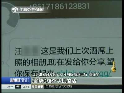 [视频]轻信“聚会照片”链接 男子被骗8200元