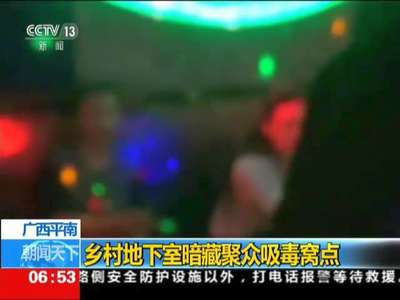 [视频]乡村地下室暗藏聚众吸毒窝点