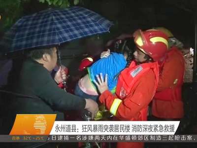 永州道县：狂风暴雨突袭居民楼 消防深夜紧急救援