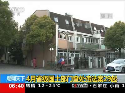 [视频]4月省级国土部门查处违法案29起