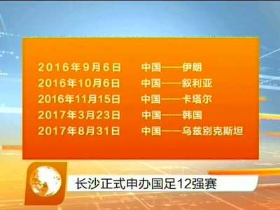 长沙正式申办国足12强赛