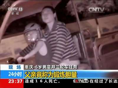 [视频]重庆:6岁男童开三轮车狂奔 父亲竟称为锻炼胆量