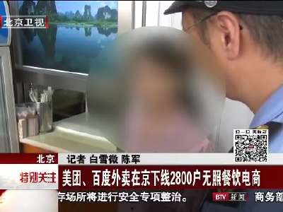 [视频]北京：美团、百度外卖在京下线2800户无照餐饮电商