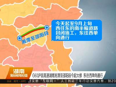 G60沪昆高速湖南湘潭至邵阳段24日起大修 东往西单向通行