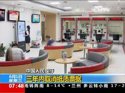 [视频]中国人民银行：三年内取消纸质票据