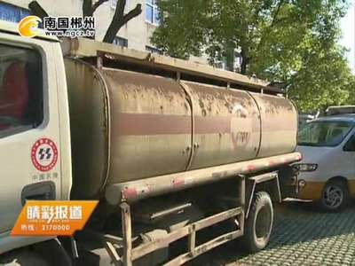 严管危化车：司机非法流动“加油”受严罚