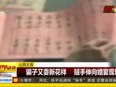 [视频]山西太原：骗子又耍新花样 贼手伸向婚宴现场