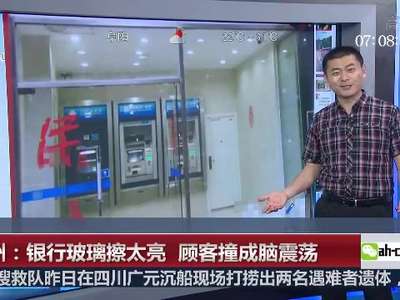 [视频]福州：银行网点玻璃擦太亮 顾客撞成脑震荡