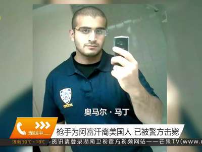 美国奥兰多一夜总会发生枪击事件：造成至少50人死亡 53人受伤