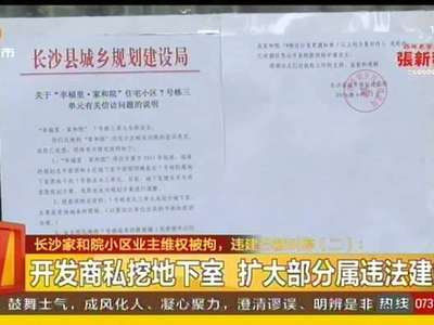 长沙家和院小区业主维权被拘 违建已被叫停