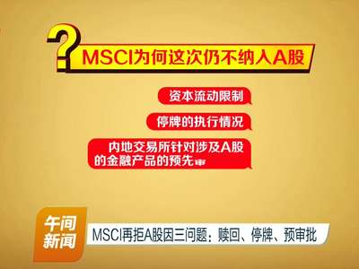 A股闯关未成功 纳入MSCI新兴市场指数被延迟