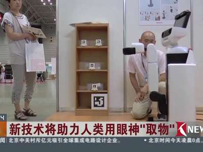 [视频]超能力变为现实？新技术让你用眼神“取物”