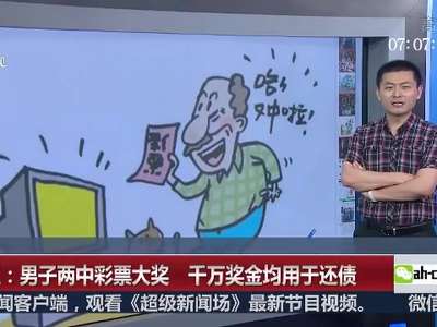 [视频]浙江：男子两中彩票大奖 千万奖金均用于还债