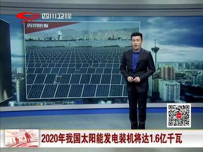 [视频]2020年我国太阳能发电装机将达1.6亿千瓦