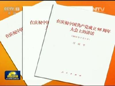 [视频]习近平《在庆祝中国共产党成立95周年大会上的讲话》单行本出版