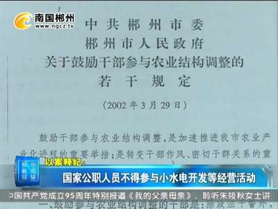 郴州：国家公职人员不得参与小水电开发等经营活动