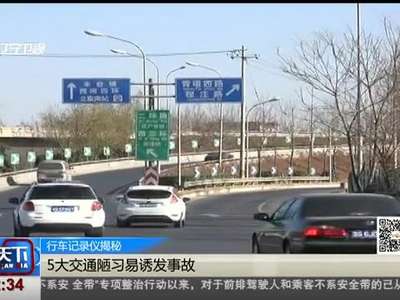 [视频]行车记录仪揭秘：5大交通陋习易诱发事故
