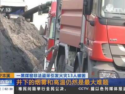 [视频]一黑煤窑非法盗采引发火灾13人被困·辽宁本溪：救援中心决定打通一条生命通道
