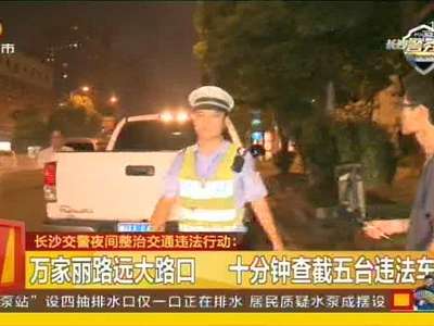 长沙交警夜间整治交通违法行为