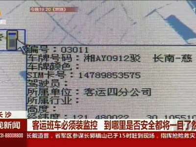 客运班车必须装监控 到哪里是否安全都将一目了然