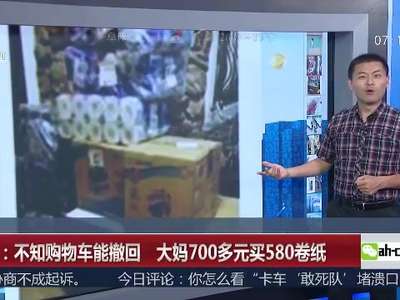 [视频]不知购物车能撤回 大妈700多元网购580卷纸