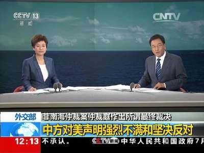 [视频]外交部：中方对美声明强烈不满和坚决反对